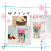 桜ドリンクでほっとひといき