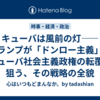 キューバは風前の灯——トランプが「ドンロー主義」でキューバ社会主義政権の転覆を狙う、その戦略の全貌