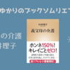 ＜中瀬ゆかりのブックソムリエ2024＞『義父母の介護』 村井理子著の紹介