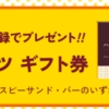 ハーゲンダッツギフト券プレゼント！