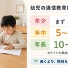 幼児の通信教育は1日何分？年少・年中・年長で無理なく続く時間の決め方