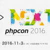 PHPカンファレンス2016に行ってきました