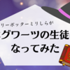 ミリしらの私がホグワーツに入学してみた【ホグワーツレガシー】