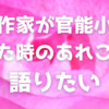 同人作家が官能小説を書いた時のあれこれを語りたい【1】