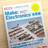 『Make: Electronics 実践編』販売開始