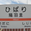 2018秋旅 -27：北陸鉄道の陽羽里駅