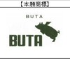 ＢＵＴＡ∞ＢＵＴＡはPUMAの真似っこ？