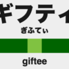 SIerからギフティに転職してみた