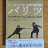 「シャーロック・ホームズの護身術バリツ 英国紳士がたしなむ幻の武術」エドワード・Ｗ．バートン=ライト／田内志文訳／新見智士監修／平凡社－シャーロック・ホームズをライヘンバッハの滝から生還させた格闘技バリツ。そのもととなったとされる幻の武術バーティツの創始者による解説書