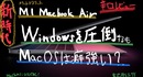 ハード面では現在敵なし、しかし、Windowsから乗り換えだと、MacOSは癖が強すぎる？！windowsからM1 MacBook Airに乗り換えたメリット・デメリット