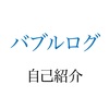 バブルログ 自己紹介と今後の記事