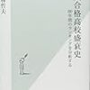 394小林哲夫著『東大合格高校盛衰史――60年間のランキングを分析する――』