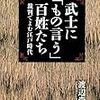 渡辺尚志『武士に「もの言う」百姓たち：裁判でよむ江戸時代』