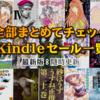 11/14(木)Kindleセール一斉終了：文藝春秋大規模50%ポイント還元他多数(2019)