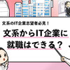 【文系からIT企業には就職できる？】内定を獲得するための対策を解説！