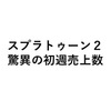 スプラトゥーン2の初週売上数がどれだけ凄いか、他のゲームと比較！