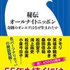 【読書感想】秘伝オールナイトニッポン: 奇跡のオンエアはなぜ生まれたか ☆☆☆☆