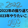 2022年の振り返り・2023年にやりたいこと