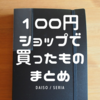 100円ショップで買ったものまとめ