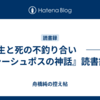 生と死の不釣り合い　――『シーシュポスの神話』読書録①