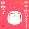熱中症になりそうで頭働かず