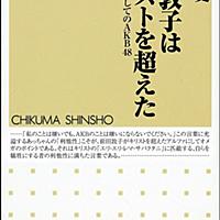 前田敦子はキリストを超えたとは 読書の人気 最新記事を集めました はてな 前田敦子はキリストを超えたとは 読書の人気 最新記事を集めました はてな