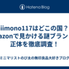 iimono117はどこの国？Amazonで見かける謎ブランドの正体を徹底調査！