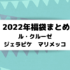 【2022年の福袋】マクド、マリメッコ、ジェラピケ、ル・クルーゼなど人気福袋