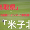 「第100回高校サッカー選手権」１２年連覇！インハイ準優勝！鳥取代表米子北！県大会メンバーは？！フォーメーション等まとめてみた！