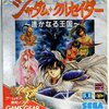 シャダムクルセイダー　遥かなる王国
