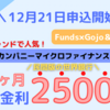 【Funds(ファンズ)】銀行金利2500倍 Amazonギフト券5,000円対象！五常アンドカンパニーに貸付投資できるファンドを12/21より募集開始【五常アンドカンパニーマイクロファイナンスファンド#5】