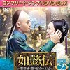 如懿伝21話～30話感想漢詩/麗人賦,留別妻,有木詩八首,咏凌霄花,酔花陰,穆天子伝