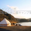 2026年最初はのんびり湖畔キャンプ