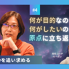 【Whyを追い求める】マネージャ経験で視座が高まる 【事業をエンジニアリングするラジオ #4:(テレシー後編)】