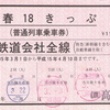 赤い18きっぷ発売終了（ＪＲ四国）