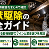 害獣駆除の完全ガイド｜家に出る動物被害のサインと業者選びを解説