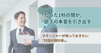 たった1秒の間が、部下の本音を引き出す——マネージャーが知っておきたい「対話の設計術」