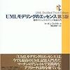 UMLモデリングのエッセンス第3版(3) クラス図1