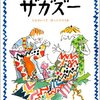 368「ザガズー―じんせいってびっくりつづき」～子どもの生まれたご家庭へのプレゼントに。「子どものいる人生ってびっくり続き」という内容です