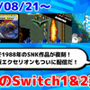 今週のSwitch1&2新作は41本！『アーケードアーカイブス 航空騎兵物語』 『G-MODEアーカイブス+ エクセリオンDX』『ぷにゃん こねこね』など登場！【2025年8月第4週】