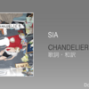 【歌詞・和訳】Sia / Chandelier / シーア / シャンデリア