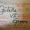 GODZILLA　vs     GAMERA