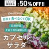 天然野菜そのものを凝縮したサプリメント「カプセルサラダ」・野菜不足を３秒で解消！