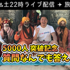 YouTube 5000人突破！本日22時 記念ライブ！