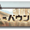 【グラブル】イベント「サウザンド・バウンド」で取るべき報酬は？