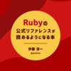 Zennで「Rubyの公式リファレンスが読めるようになる本」という無料の本を書きました