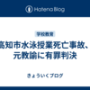 高知市水泳授業死亡事故、元教諭に有罪判決