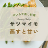【せいろ】さつまいも　ホクホク