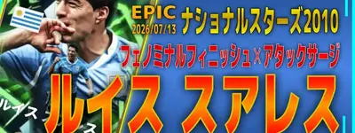 イーフト2026｜最強ストライカー「スアレス【エピック】（ラインブレイカー）」選手評価とおすすめ育成（フェノミナルフィニッシュ✕アタックサージ）【ナショナルスターズ2010】