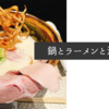 鍋とラーメンと温泉と